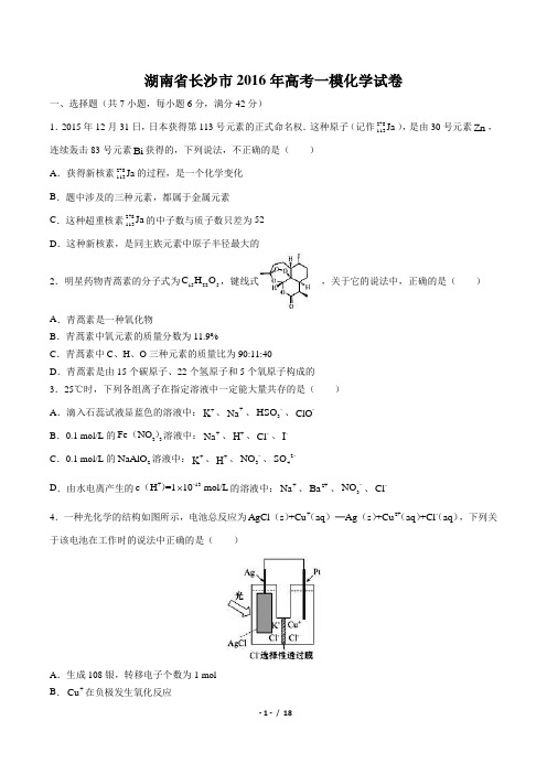 【湖南省长沙市】2016届高考一模化学试卷-答案