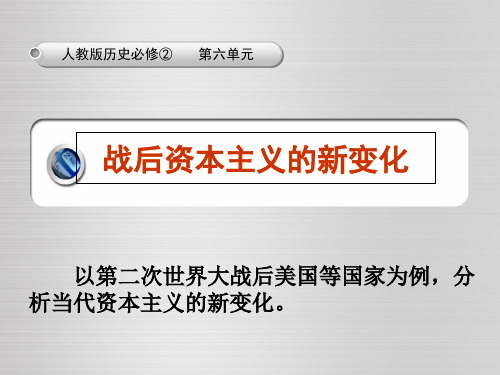 【一线精品】 人教版必修2 第19课战后资本主义的新变化 课件(共34张PPT)