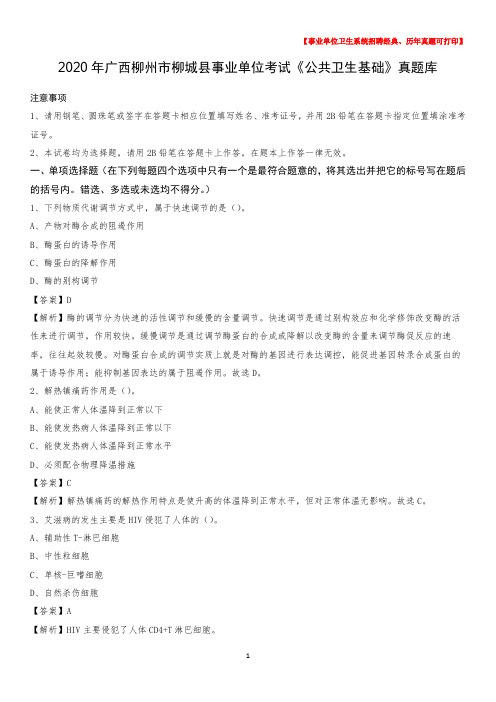 2020年广西柳州市柳城县事业单位考试《公共卫生基础》真题库