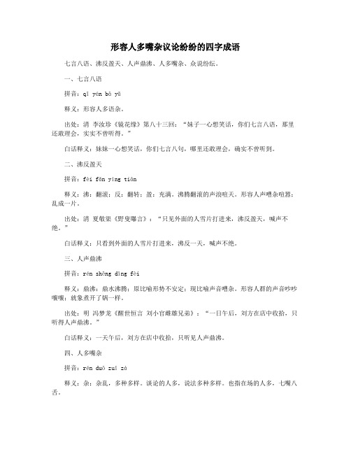 形容人多嘴杂议论纷纷的四字成语