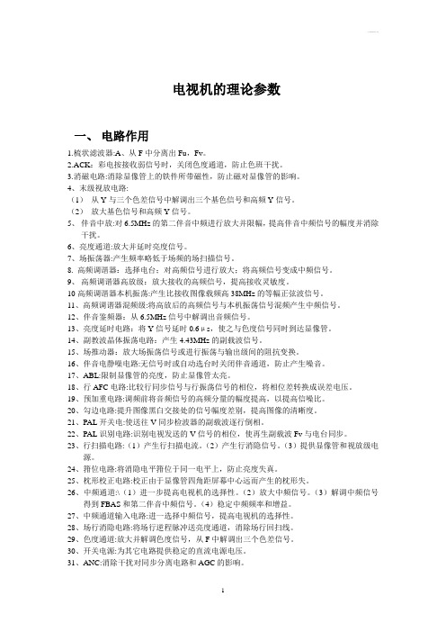 电视机的理论参数