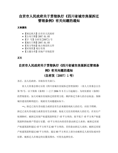 自贡市人民政府关于贯彻执行《四川省城市房屋拆迁管理条例》有关问题的通知