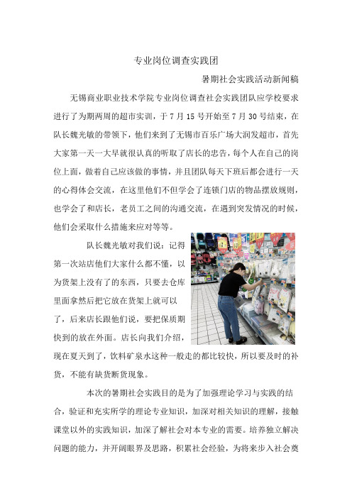 专业岗位调查实践团暑期社会实践活动新闻稿(4)