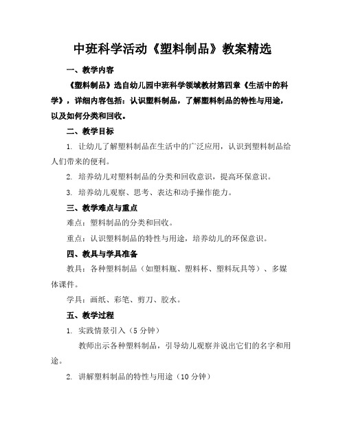 中班科学活动《塑料制品》教案精选