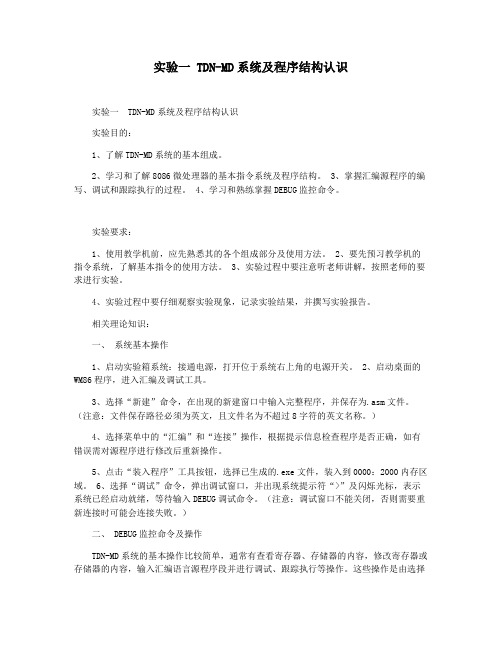 实验一 TDN-MD系统及程序结构认识