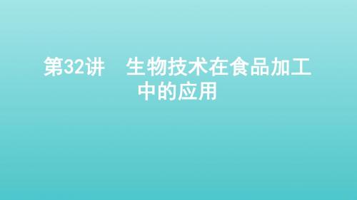 (浙江选考)2020版高考生物一轮复习第32讲生物技术在食品加工中的应用课件