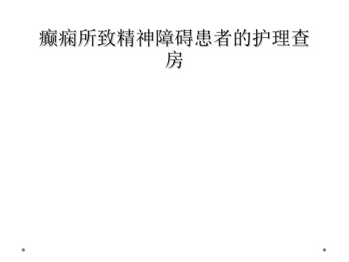 癫痫所致精神障碍患者的护理查房