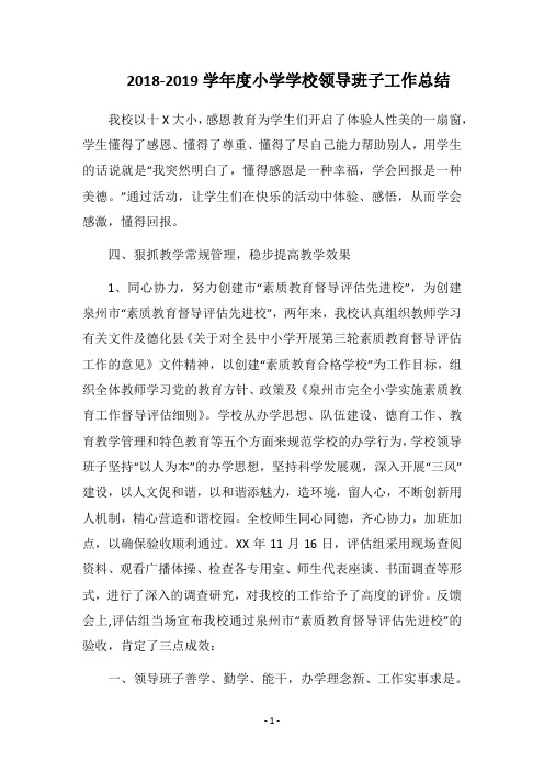 2018-2019学年度小学学校领导班子工作总结