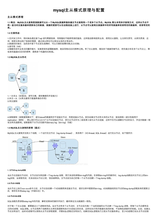 mysql主从模式原理与配置