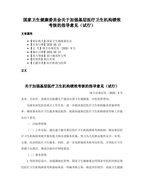 国家卫生健康委员会关于加强基层医疗卫生机构绩效考核的指导意见（试行）