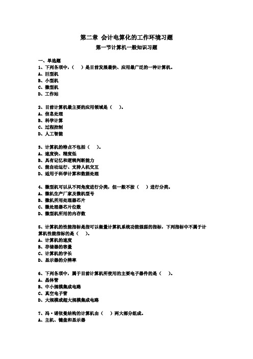 第二章《会计电算化的工作环境》