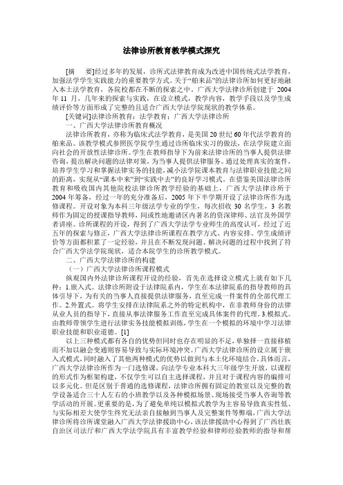 法律诊所教育教学模式探究