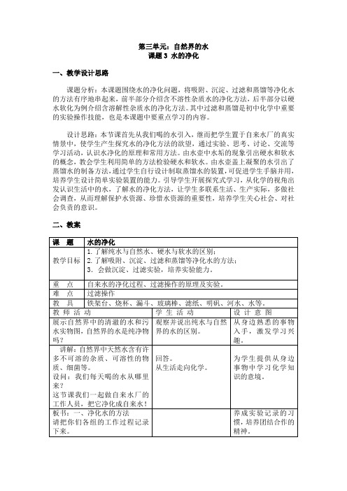 人教版化学-九年级上册-4.2水的净化教学设计