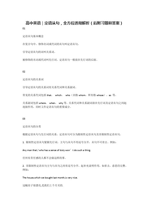 高中英语｜定语从句,全方位透彻解析(后附习题和答案)