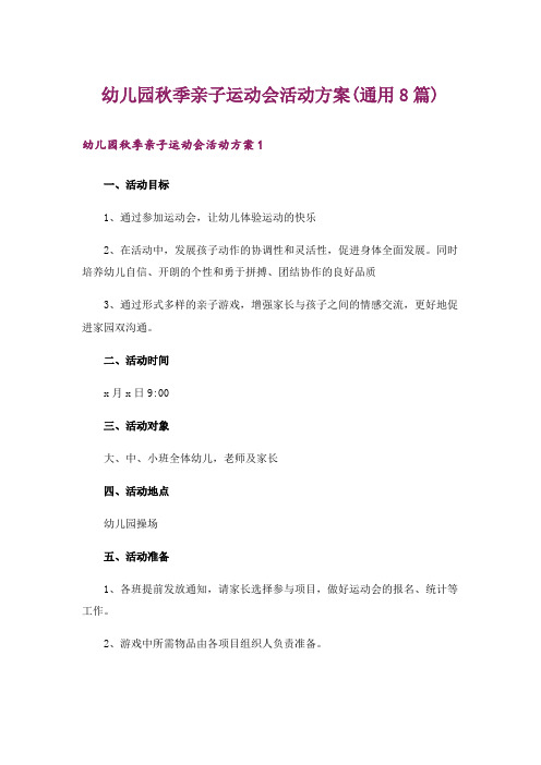 幼儿园秋季亲子运动会活动方案(通用8篇)