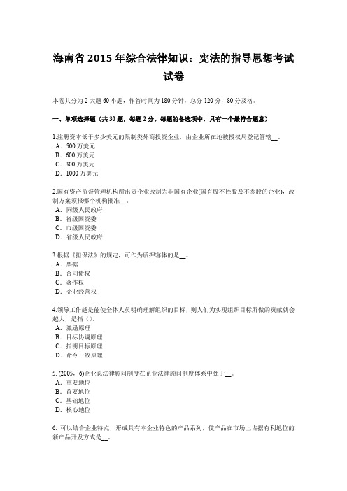 海南省2015年综合法律知识：宪法的指导思想考试试卷