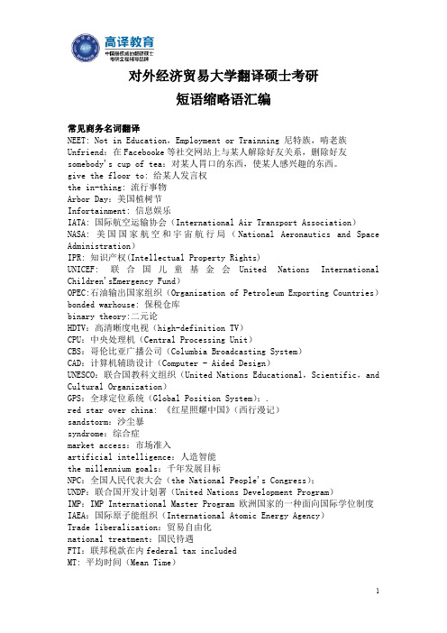 高译教育-对外经济贸易大学考研英语翻译基础短语缩略语翻译汇编