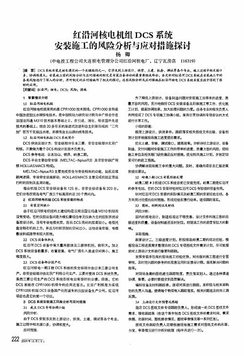 红沿河核电机组dcs系统安装施工的风险分析与应对措施探讨