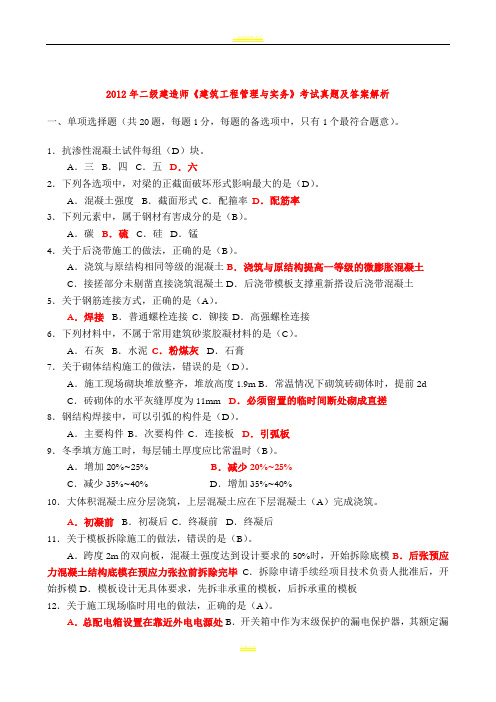 2005-2012年二级建造师《建筑工程管理与实务》考试真题及答案解析 2