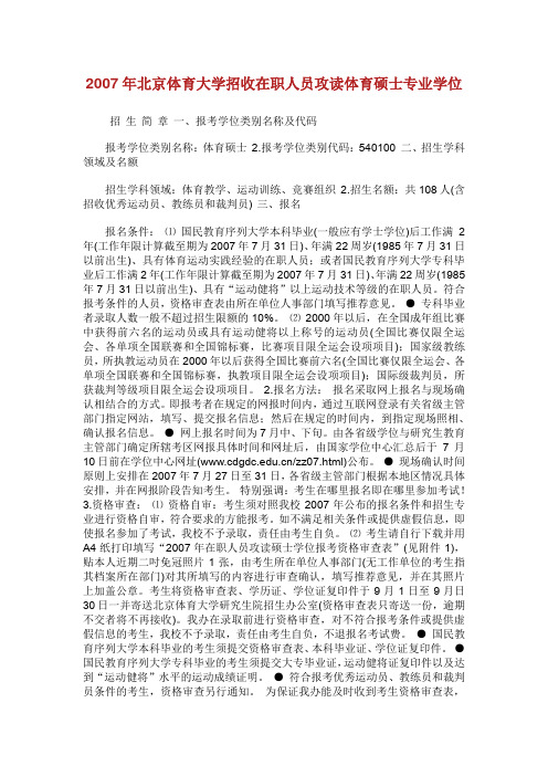 北京体育大学年在职体育硕士招生简章-在职攻硕英语考试.doc