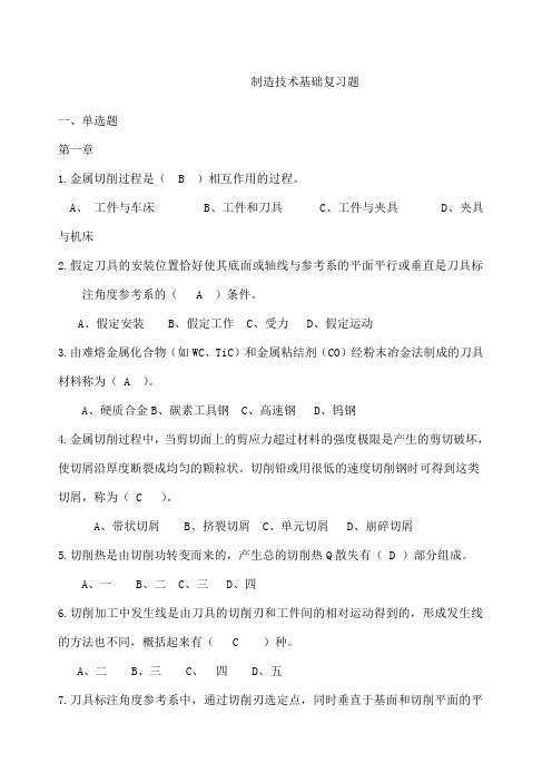西科大制造技术基础复习题及答案