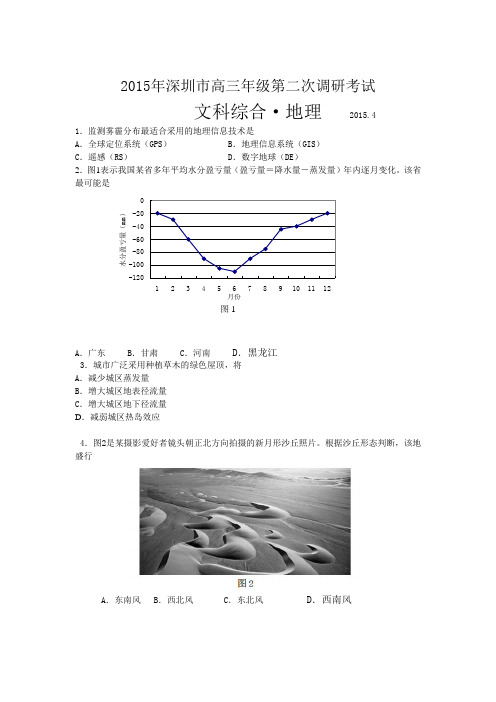 2015深圳市二模地理试题及答案