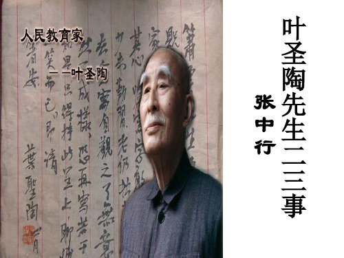 13叶圣陶先生二三事