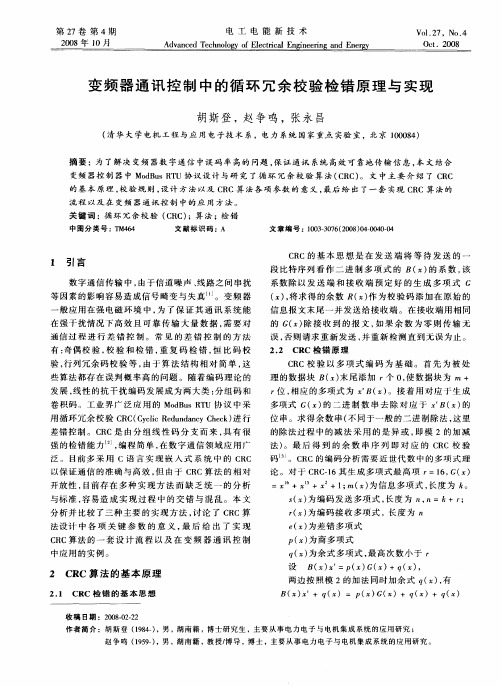 变频器通讯控制中的循环冗余校验检错原理与实现