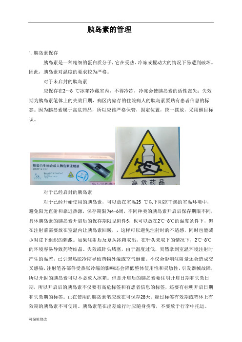 胰岛素的管理