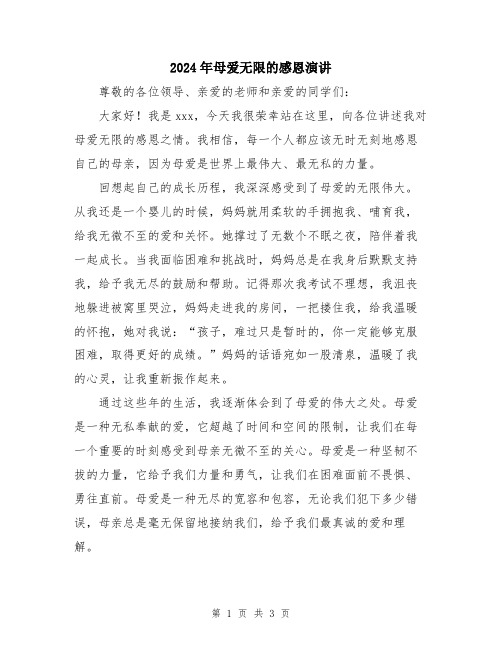 2024年母爱无限的感恩演讲