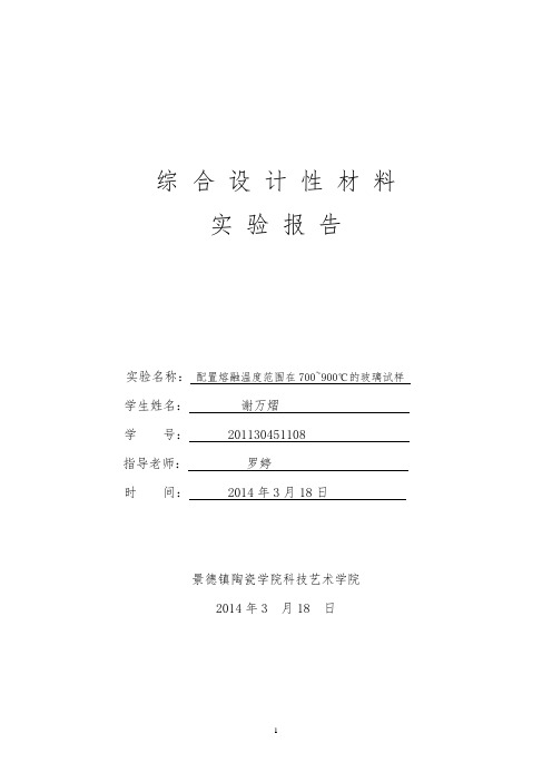综合设计性材料试验报告(配制融融温度范围在700—900℃的玻璃试样)