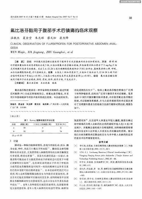 氟比洛芬酯用于腹部手术后镇痛的临床观察