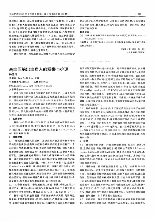 高血压脑出血病人的观察与护理