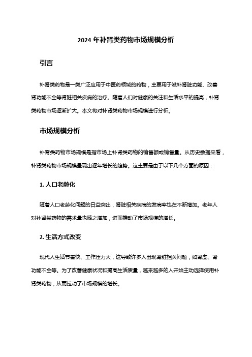 2024年补肾类药物市场规模分析