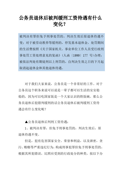 公务员退休后被判缓刑工资待遇有什么变化？