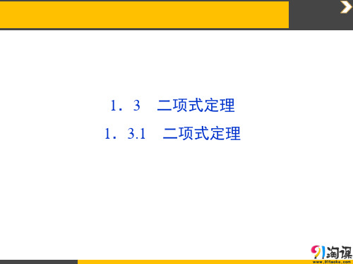 课件6：1.3.1 二项式定理