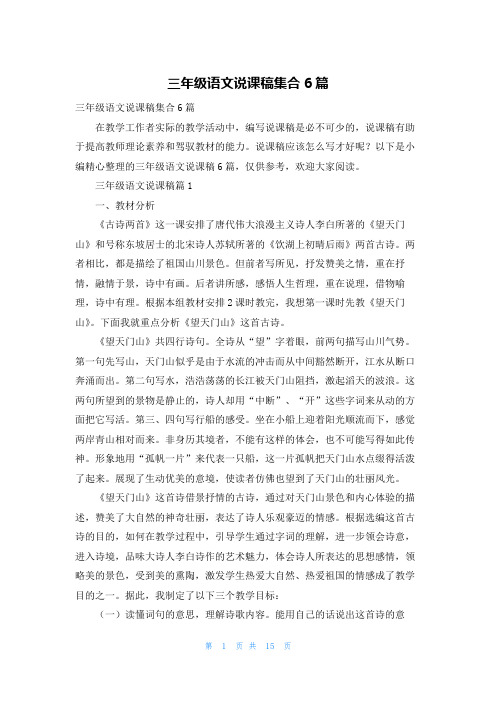 三年级语文说课稿集合6篇
