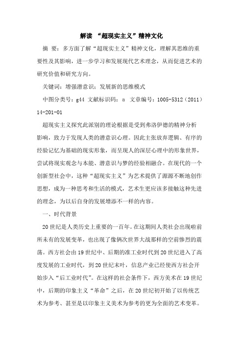 解读 “超现实主义”精神文化