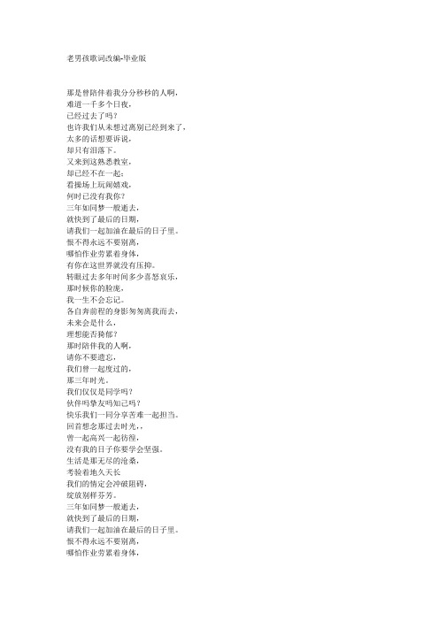 老男孩歌词改编-毕业版