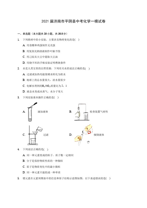 2021届济南市平阴县中考化学一模试卷