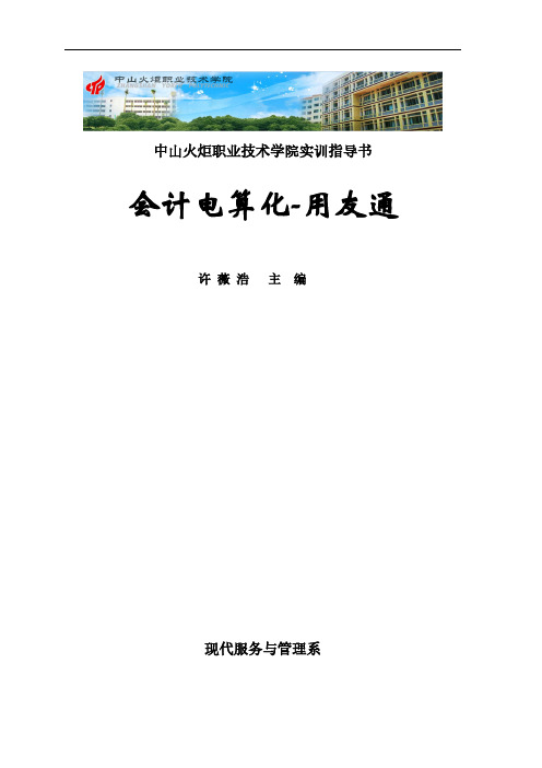 【免费下载】会计电算化实训指导书