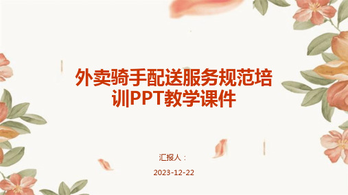 外卖骑手配送服务规范培训PPT教学课件
