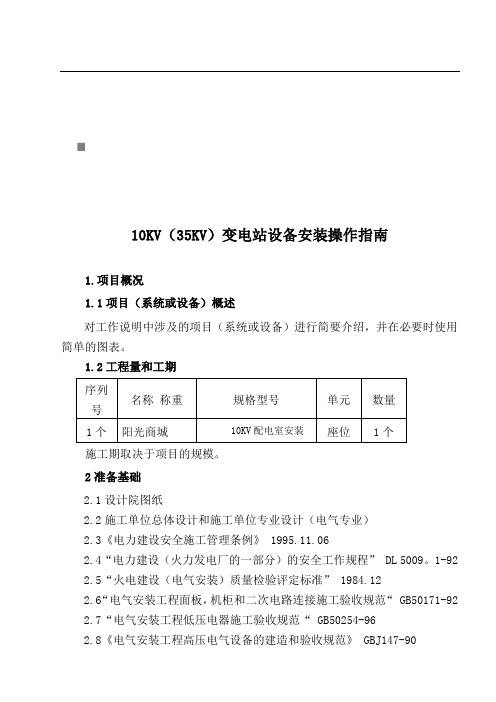 10KV配电站设备安装作业指导书