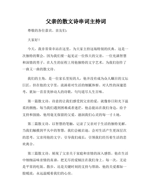 父亲的散文诗串词主持词