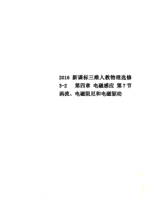 2016新课标三维人教物理选修3-2   第四章 电磁感应 第7节 涡流、电磁阻尼和电磁驱动