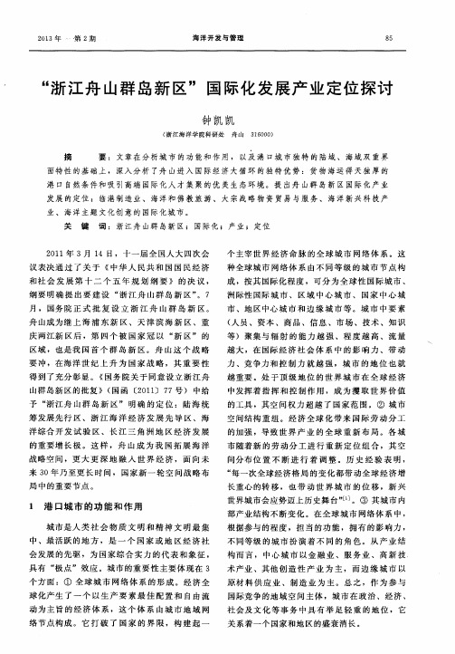 “浙江舟山群岛新区”国际化发展产业定位探讨