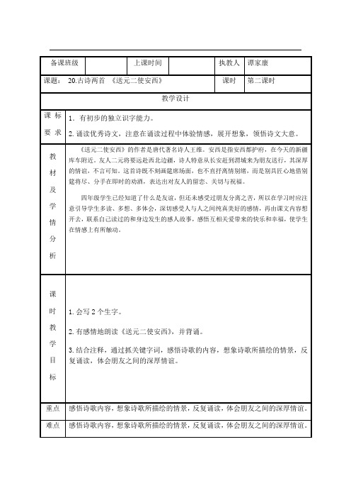 【优选】四年级上册语文教案-20.古诗两首 送元二使安西∣人教新课标