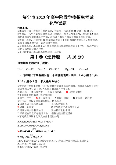 济宁市2013年高中阶段学校招生考试试题
