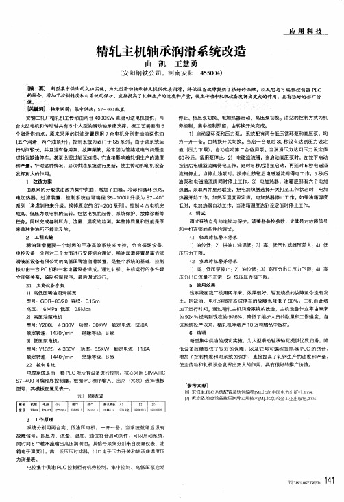 精轧主机轴承润滑系统改造
