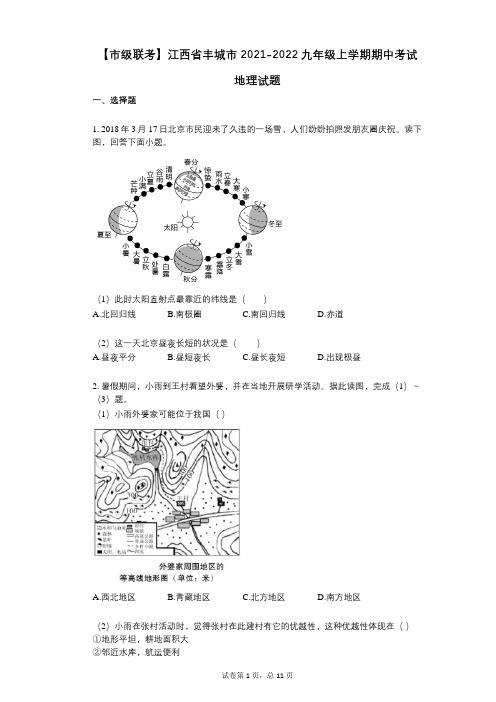 【市级联考】江西省丰城市2021-2022学年-有答案-九年级上学期期中考试地理试题
